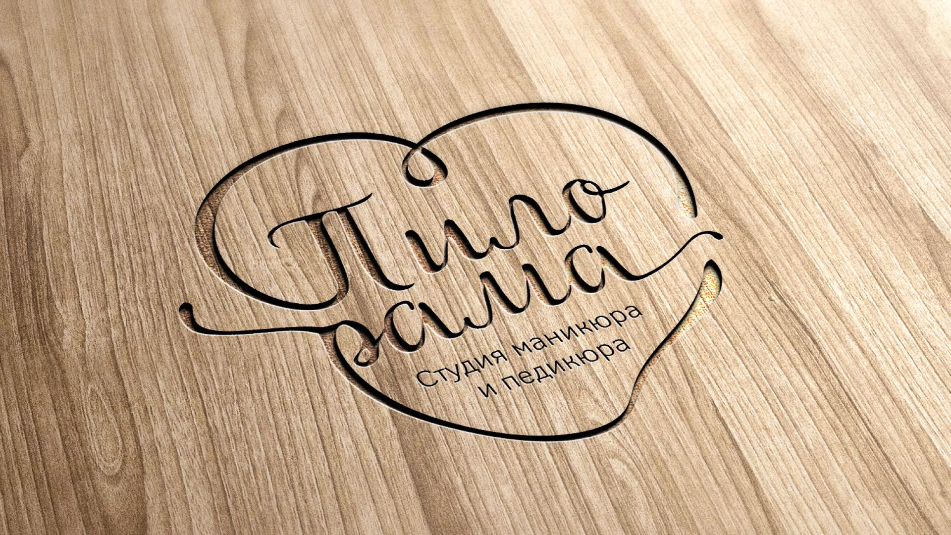 Разработка логотипа студии маникюра и педикюра «Пилорама» в Лаишево